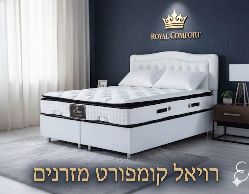 מזרנים ורהיטים לבית – רויאל קומפורט