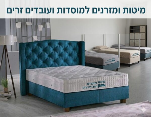 מיטות ומזרונים למוסדות ועובדים זרים