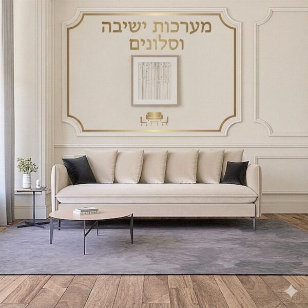 סלונים ומערכות ישיבה