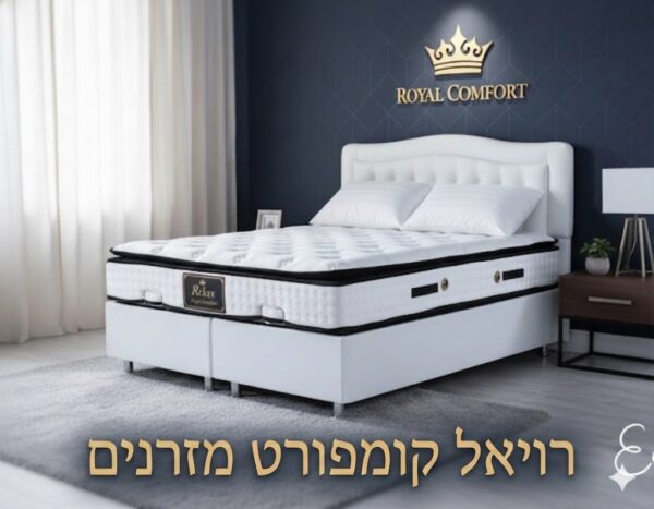 Royalcomfort מזרונים